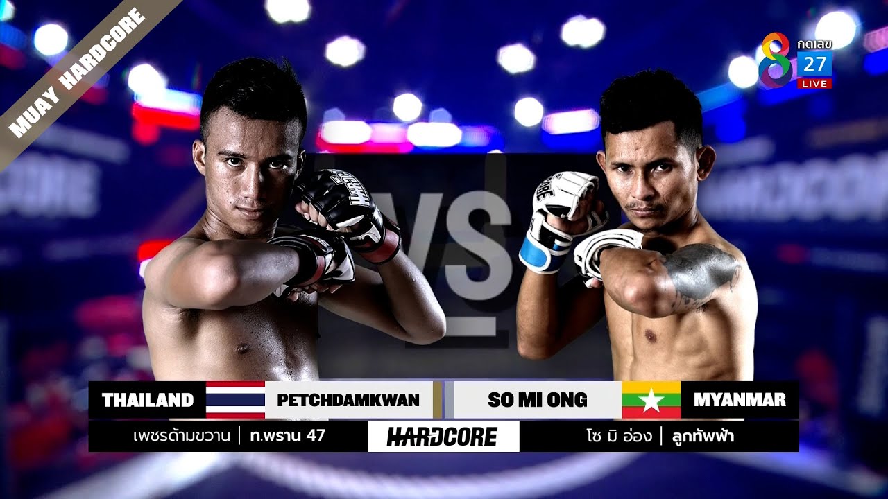 Muay Hardcore มวยพันธุ์ดุ | คู่ที่ 2 เพชรด้ามขวาน ท.พราน 47 VS โซ มิ อ่อง | 08/01/65