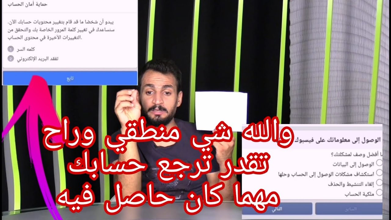 استرجاع حساب فيس بوك المسروق بعد تغير كلمة السر ورقم الهاتف و الايميل (المسروق ومهما كان حاصل)