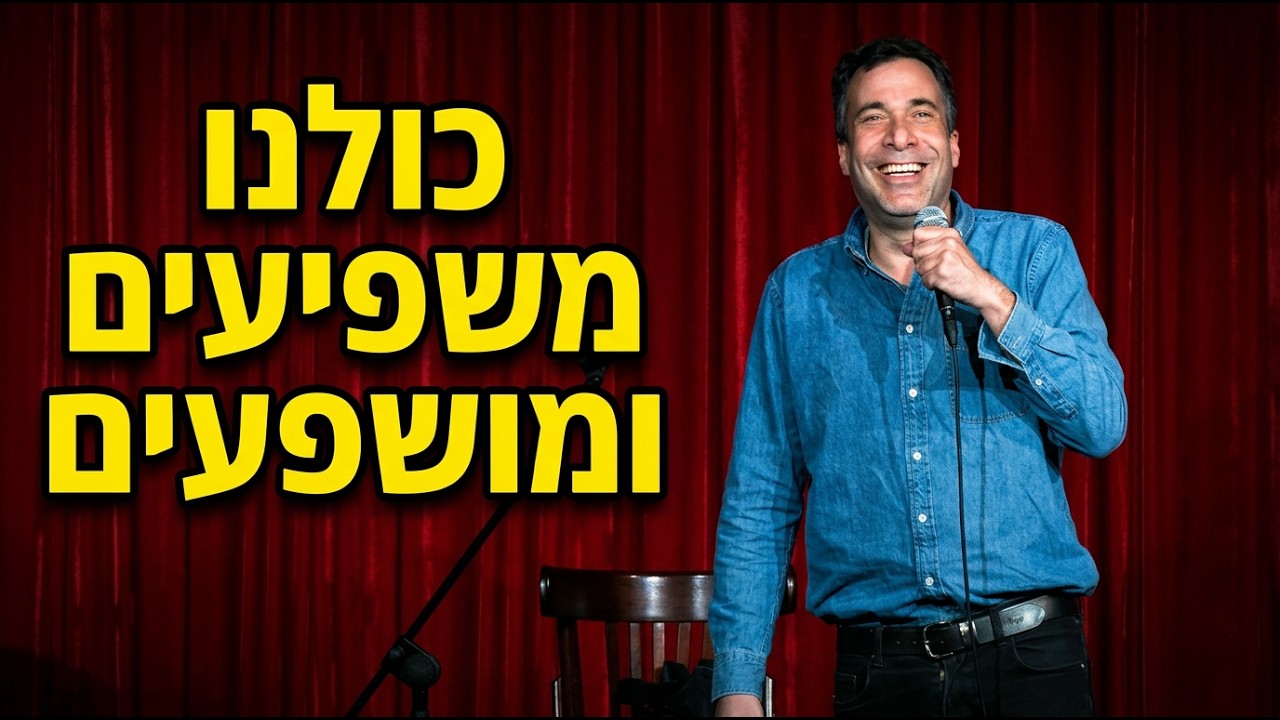 דותן  רביד - כולנו משפיעים ומושפעים