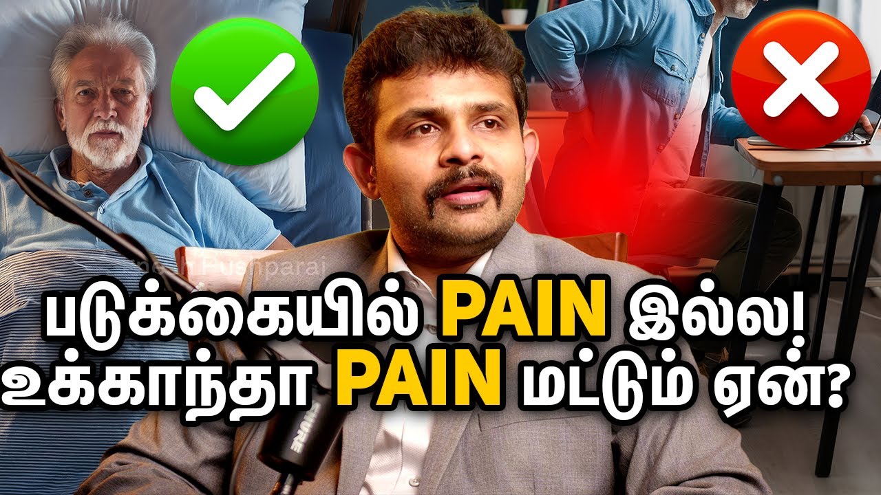படுக்கையில் பைன் இல்ல! உக்காந்தா பைன் மட்டும் ஏன் Back Pain Causes h Tips