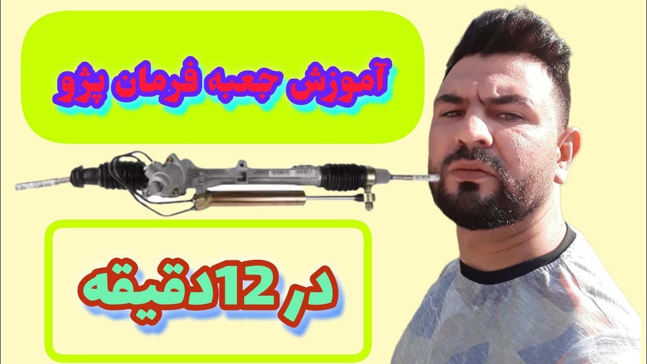 آموزش قدم به قدم و ریز به ریز جعبه فرمان پژو ۴۰۵