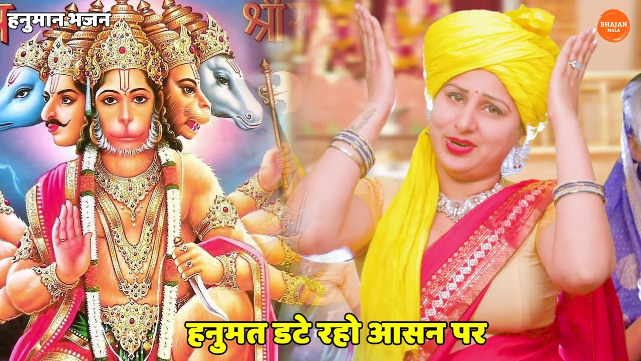 हनुमान भजन || हनुमत डटे रहो आसन पर || Hanumat date raho aasan par