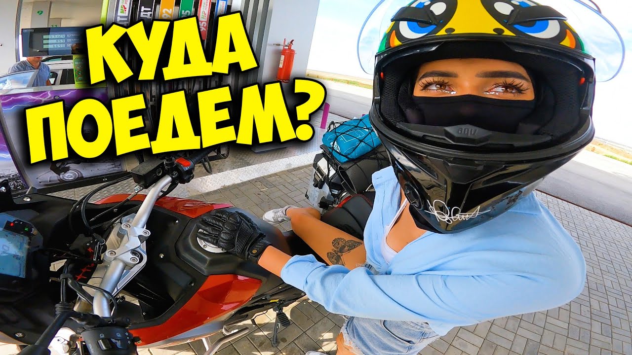 МОТО ДАЛЬНЯК с ДЕВУШКОЙ в КРЫМ НАШ! @Малярка-в-Деревне не справилась...