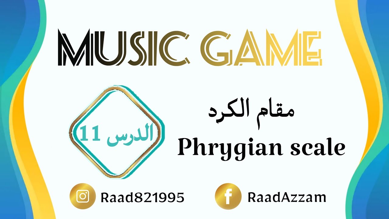 برنامج Music Game / مقام الكرد / الدرس 11 / سلم كرد ري دييز / D# phrygian scale