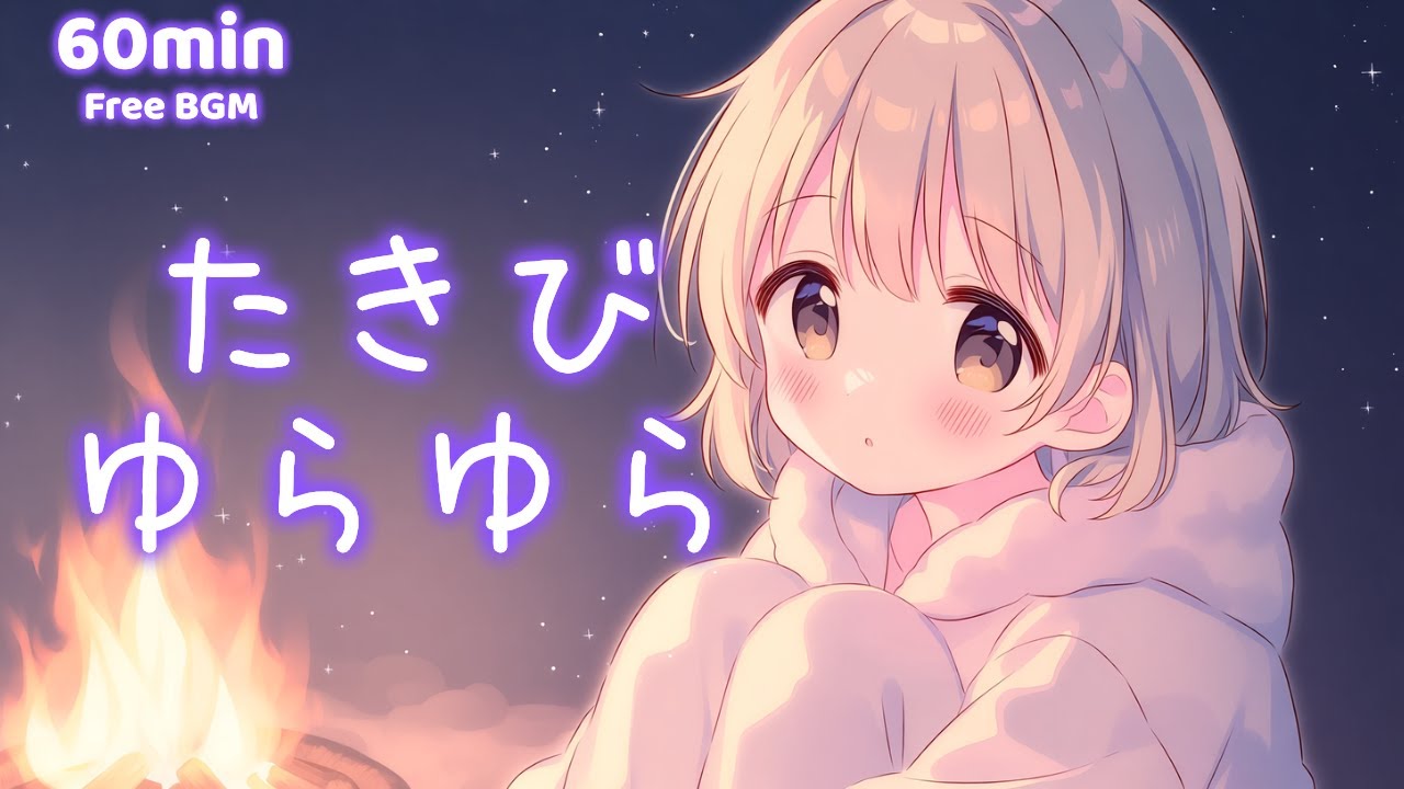 【フリーBGM】たきびゆらゆら【かわいい/まったり/チル/作業/勉強/配信】1時間耐久