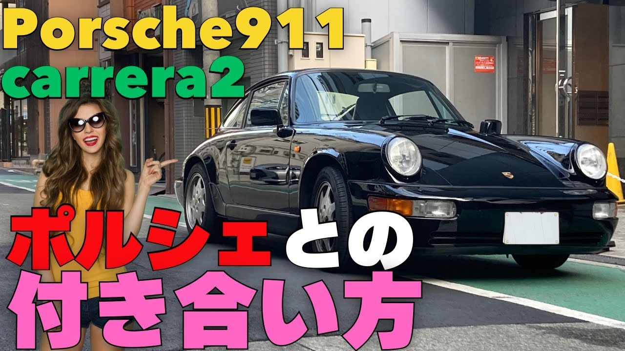 【ポルシェ】やばい！ALL純正の空冷ポルシェライフ。ポルシェ964型911カレラ２紹介