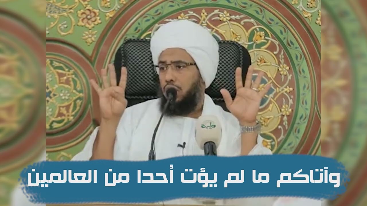 تفسير قوله تعالى : وآتاكم ما لم يؤت أحدا من العالمين .. د. عبدالحي يوسف