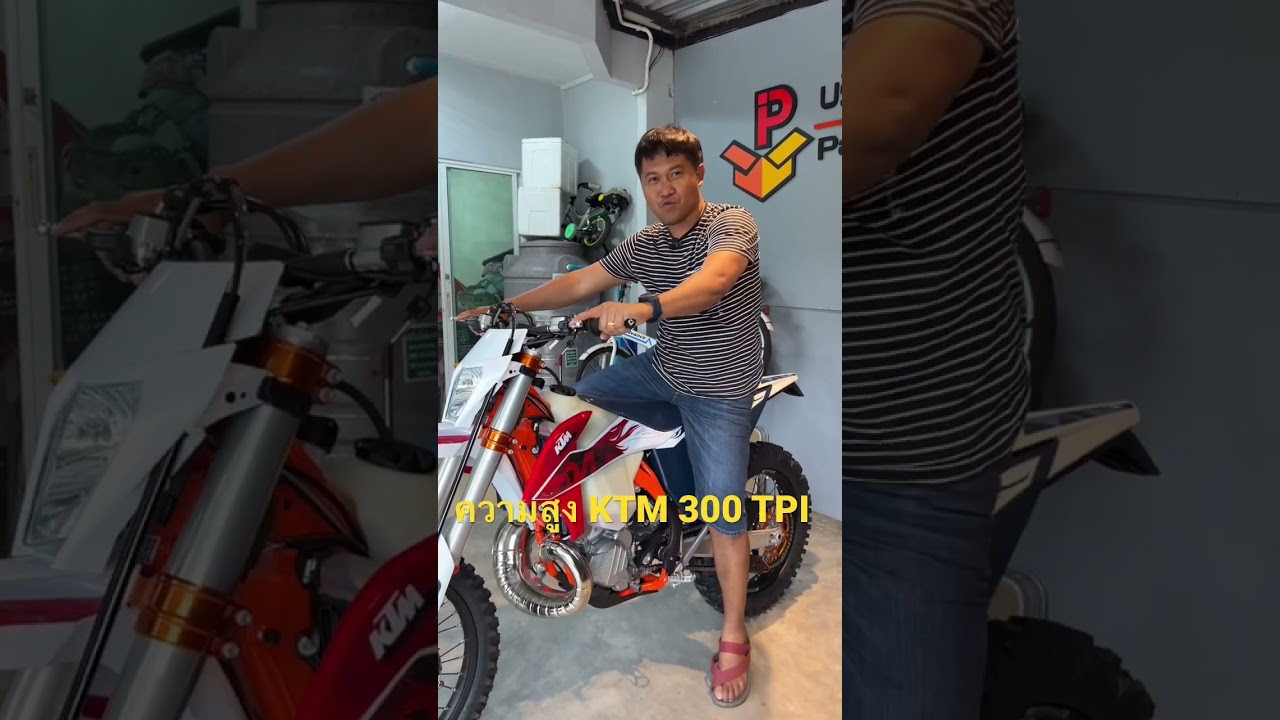 ความสูง KTM 300 tpi