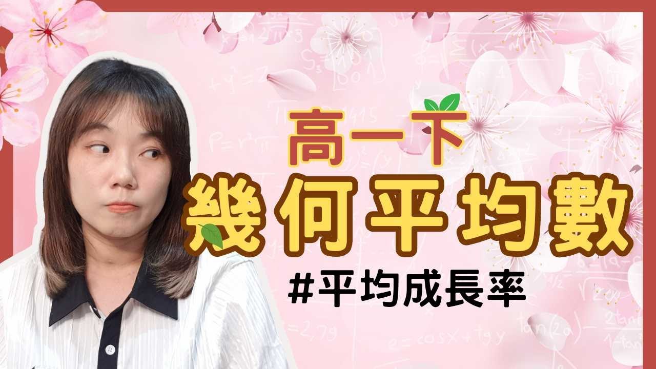 有別於算術平均數，這次是【幾何平均數】用在平均成長率｜林梵數學