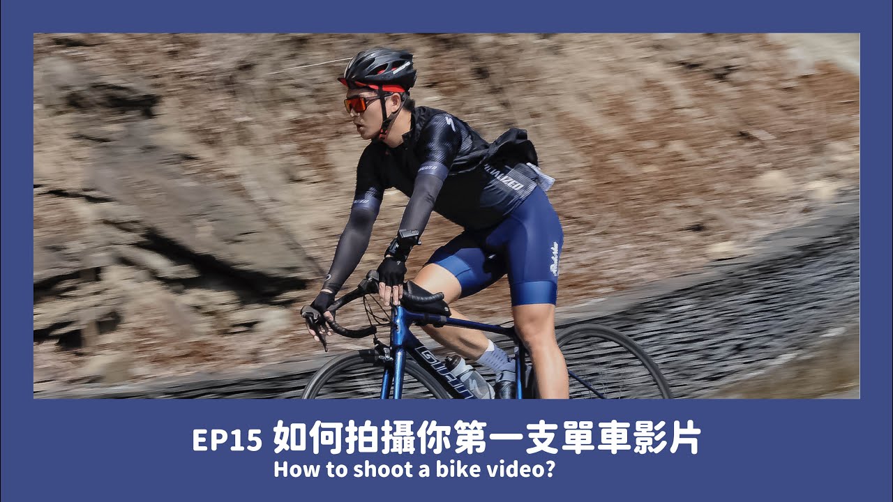 【EP15】如何拍攝你第一隻單車影片｜神山｜霧台（How to shoot a bike video?）｜南部經典路線