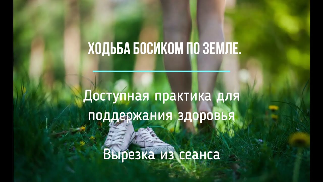 Ходьба босиком по земле.Доступная практика для поддержания здоровья.