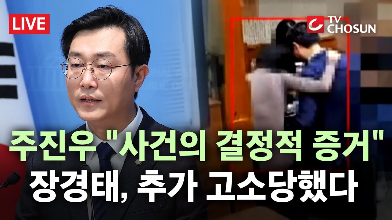 [🔴 무조건 간다 LIVE]  "장경태는 손 조심해야 하는데…", 단체 대화방 내용에 '결정적' 성추행 증거?