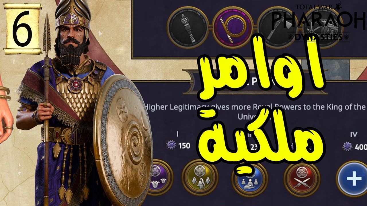 Total War: PHARAOH |6|اوامر ملكية |حضارة بابل