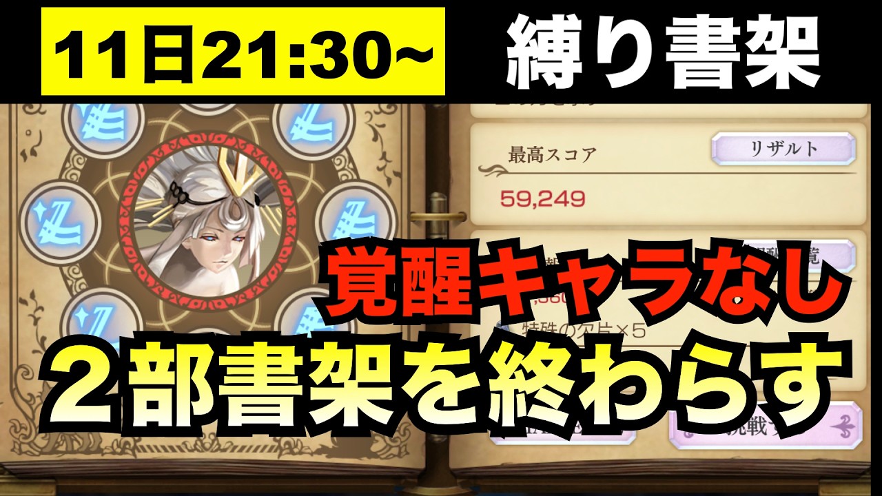 【アナデン】枠立て直し　２部の書架を覚醒キャラなし縛りで終わらせる！【アナザーエデン】