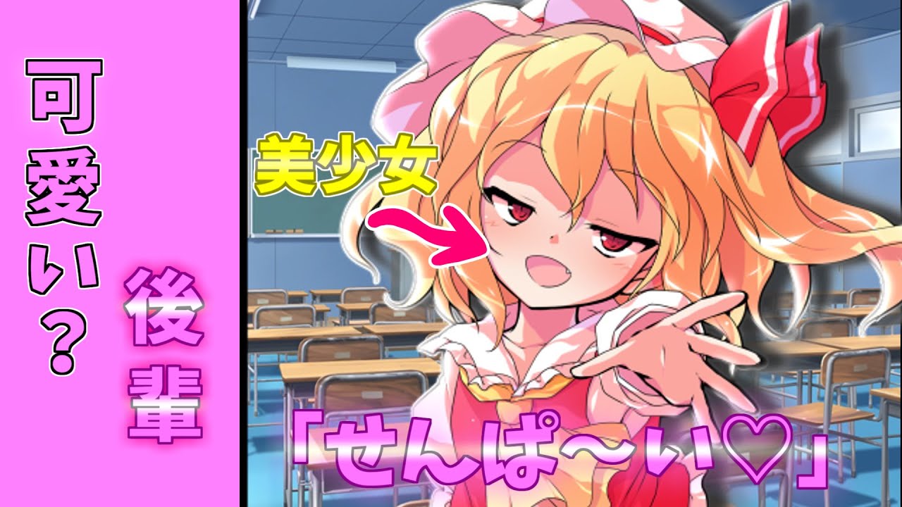 【ゆっくり茶番劇】僕の学校の後輩ちゃん第１話「素直になれない」