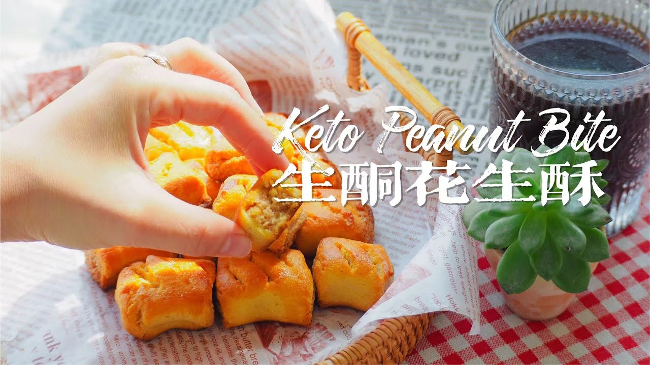 [ENG SUB] 生酮低糖一口花生酥｜Keto Peanut Pastry Bite