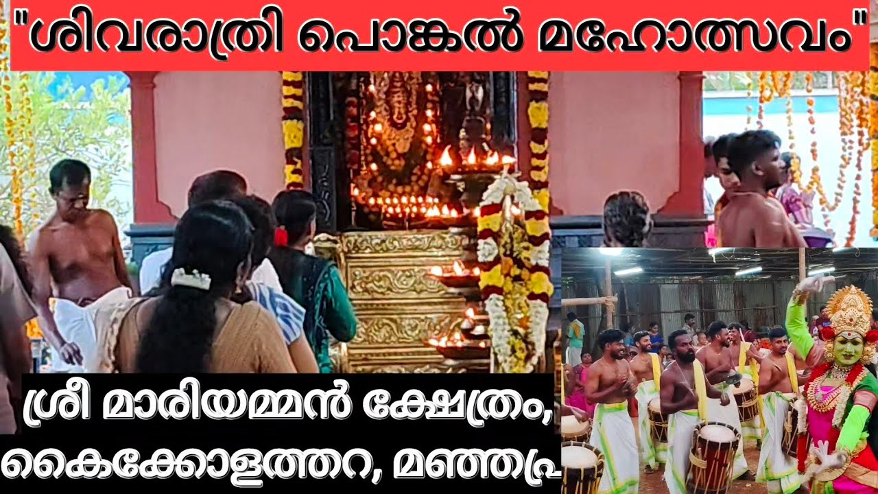 ശിവരാത്രി പൊങ്കൽ മഹോത്സവം (2026)/കൈക്കോളത്തറ, മഞ്ഞപ്ര പാലക്കാട്.