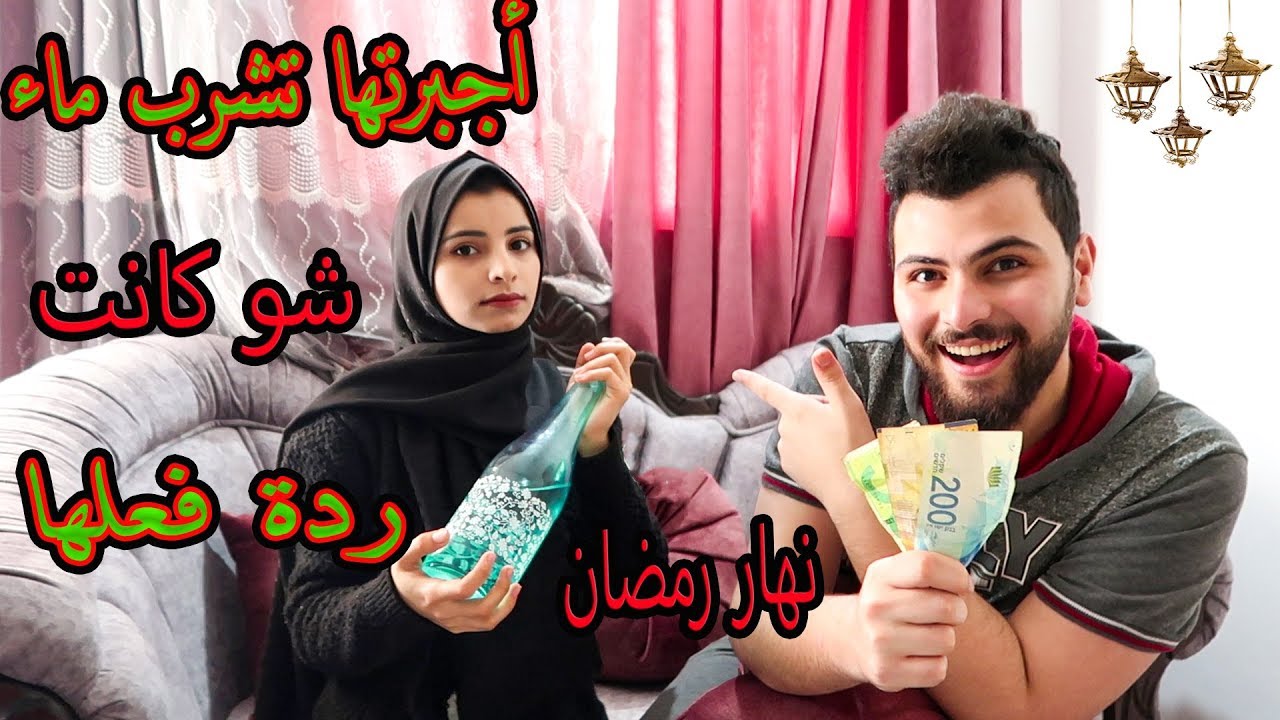أجبرت زوجتي تشرب ماء بنهار رمضان...شو كانت ردة فعلها