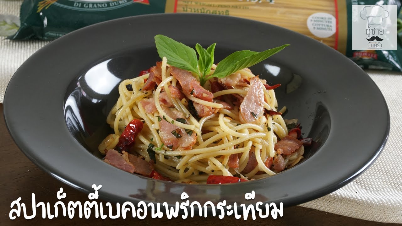 สปาเก็ตตี้เบคอนพริกกระเทียม | ผู้ชายก้นครัว