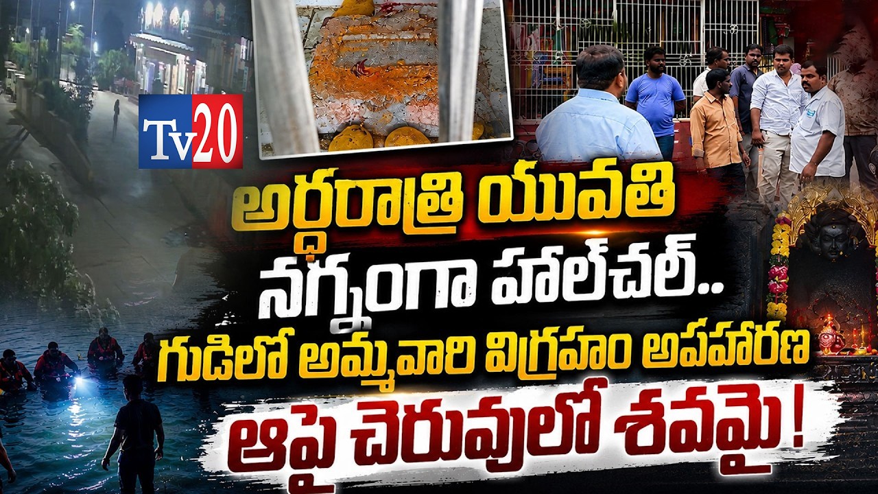 Hyderabad: Peerzadiguda Software Girl Incident Update LIVE | దేవుడు పిలిచాడని..| Tv20 Telugu I Tv20