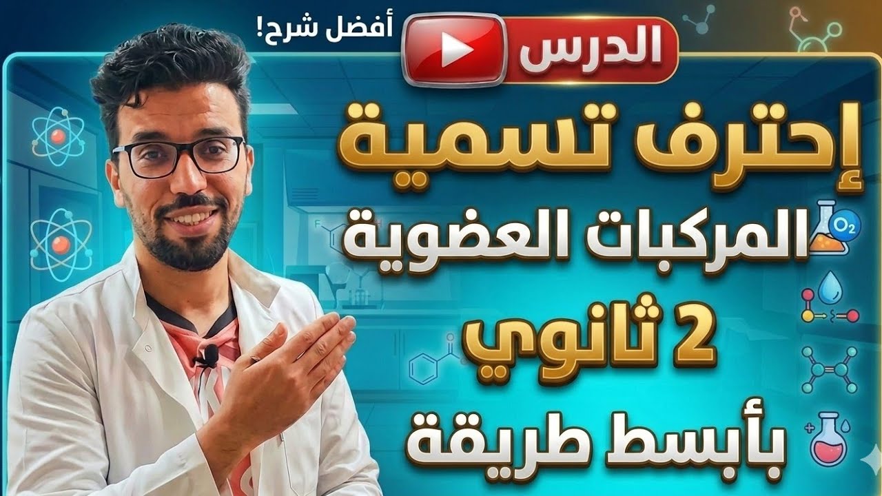 تمرين شامل لإحتراف تسمية المركبات العضوية 2 ثانوي