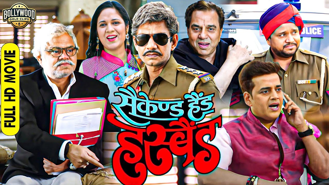 बॉलीवुड की जबरदस्त कॉमेडी फुल ड्रामा मूवी ( Second Hand Husband ) Dharmendra , Sanjay Mishra, VIjay
