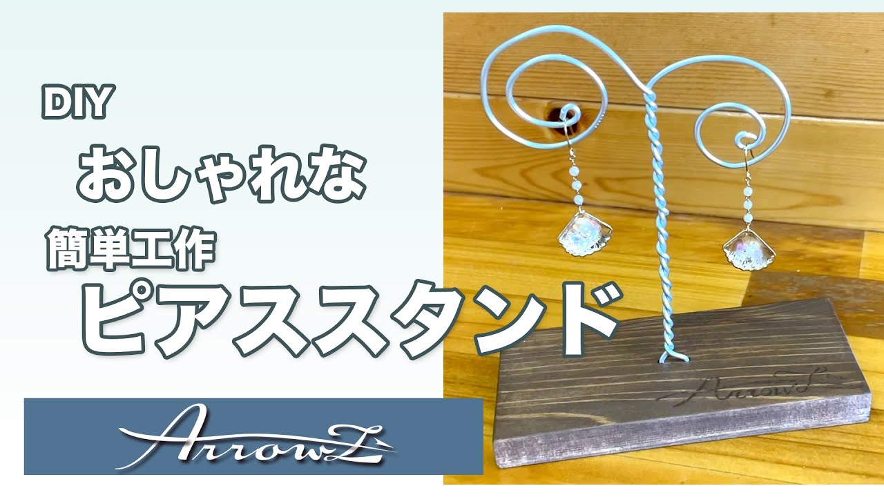 おしゃれなピアススタンドインテリア木目柄作り方解説【HowtoDIY工作】100円ショップ材料を利用して簡単に作れます