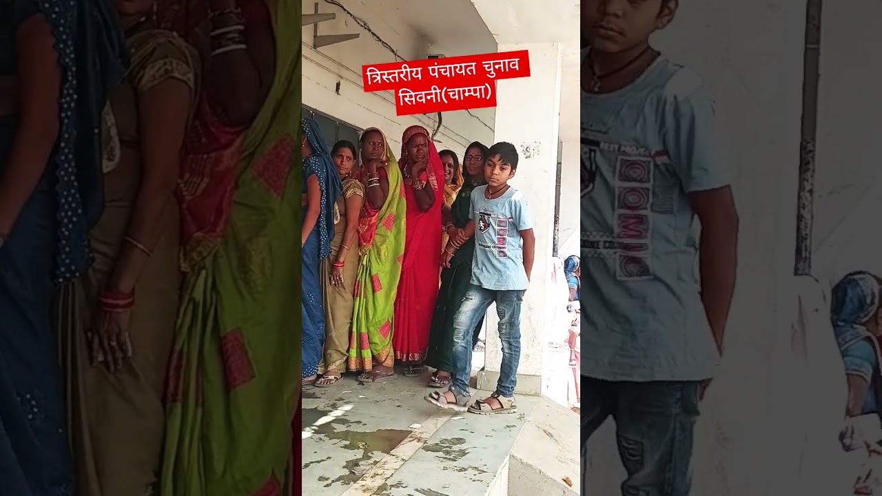 त्रिस्तरीय पंचायत चुनाव सिवनी(चाम्पा) #election #panchayatelection #cgelection2025 #shorts
