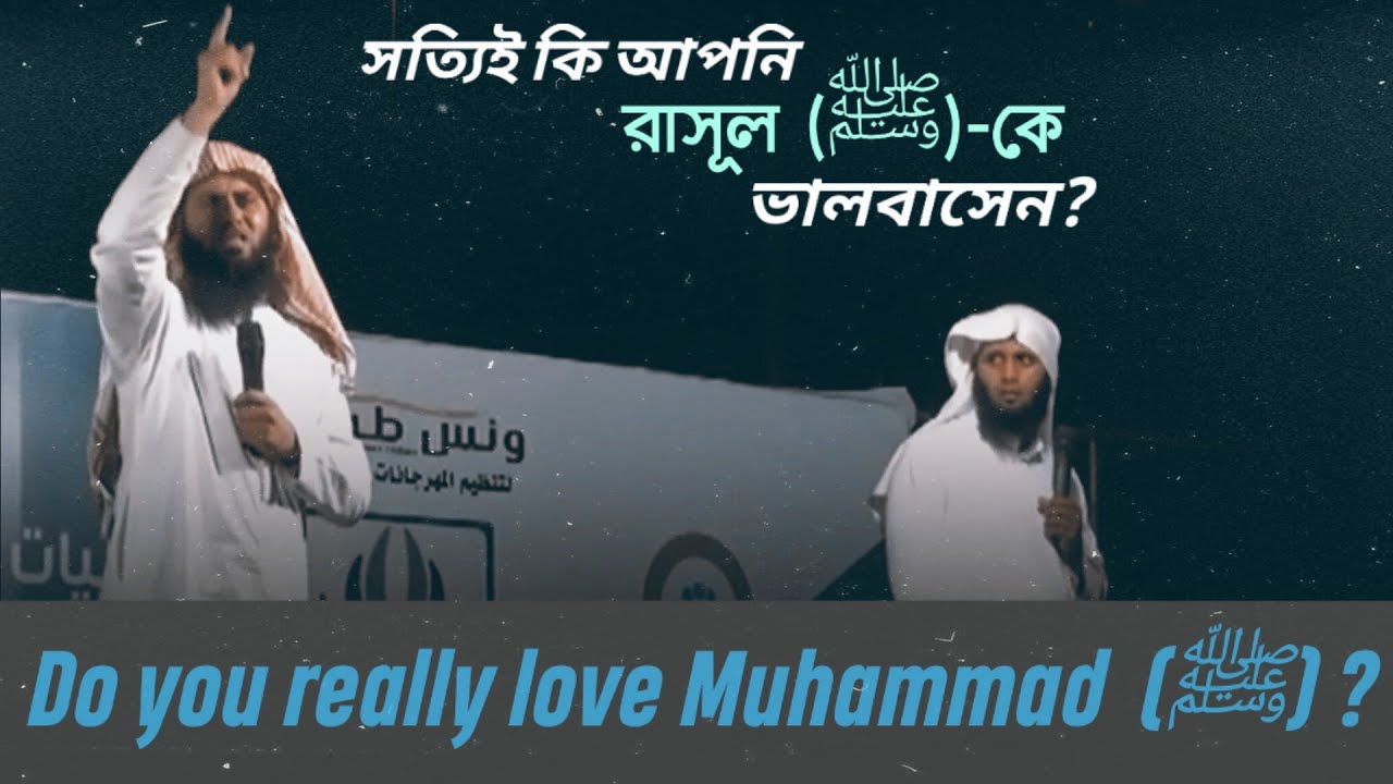 সত্যিই কি আপনি রাসূল (ﷺ)-কে ভালোবাসেন !?