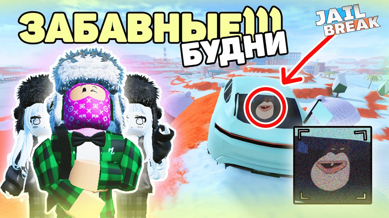 Забавные БУДНИ в РОБЛОКС ДЖЕЙЛБРЕЙК! (JAILBREAK)👮‍♂️