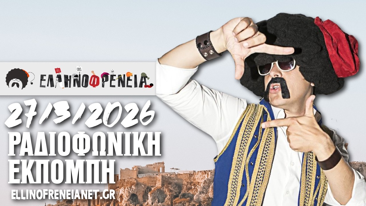 &Epsilon;&lambda;&lambda;&eta;&nu;&omicron;&phi;&rho;έ&nu;&epsilon;&iota;&alpha; 27/3/2026 | Ellinofreneia Official