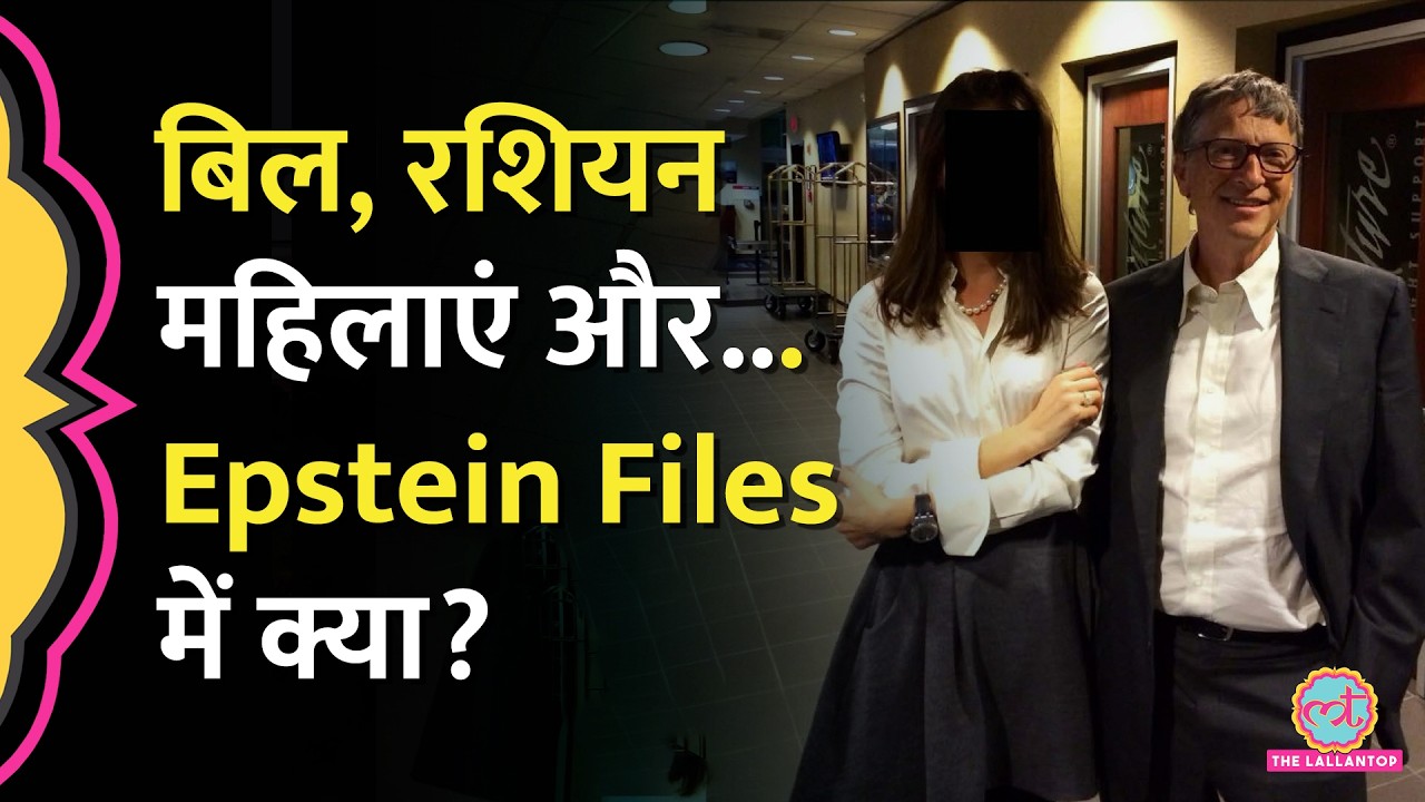Epstein files में Bill Gates के बारे में क्या लिखा है?