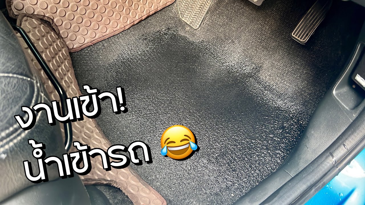 น้ำเข้ารถ เกิดขึ้นได้กับรถทุกคัน หน้าฝนอย่าลืมเช็คกันนะ