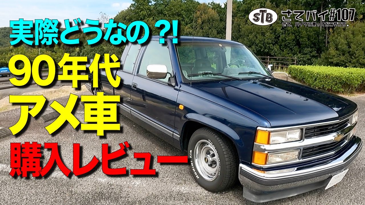 #107【アメ車】  90年代 アメ車は普通に乗れるのか？購入後のリアルレビュー