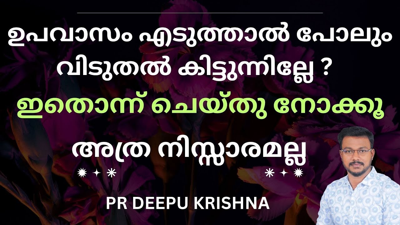 ഉപവാസം എടുത്താൽ പോലും വിടുതൽ കിട്ടുന്നില്ലേ ? ഇതൊന്ന് ചെയ്തു നോക്കൂ . | PR DEEPU KRISHNA