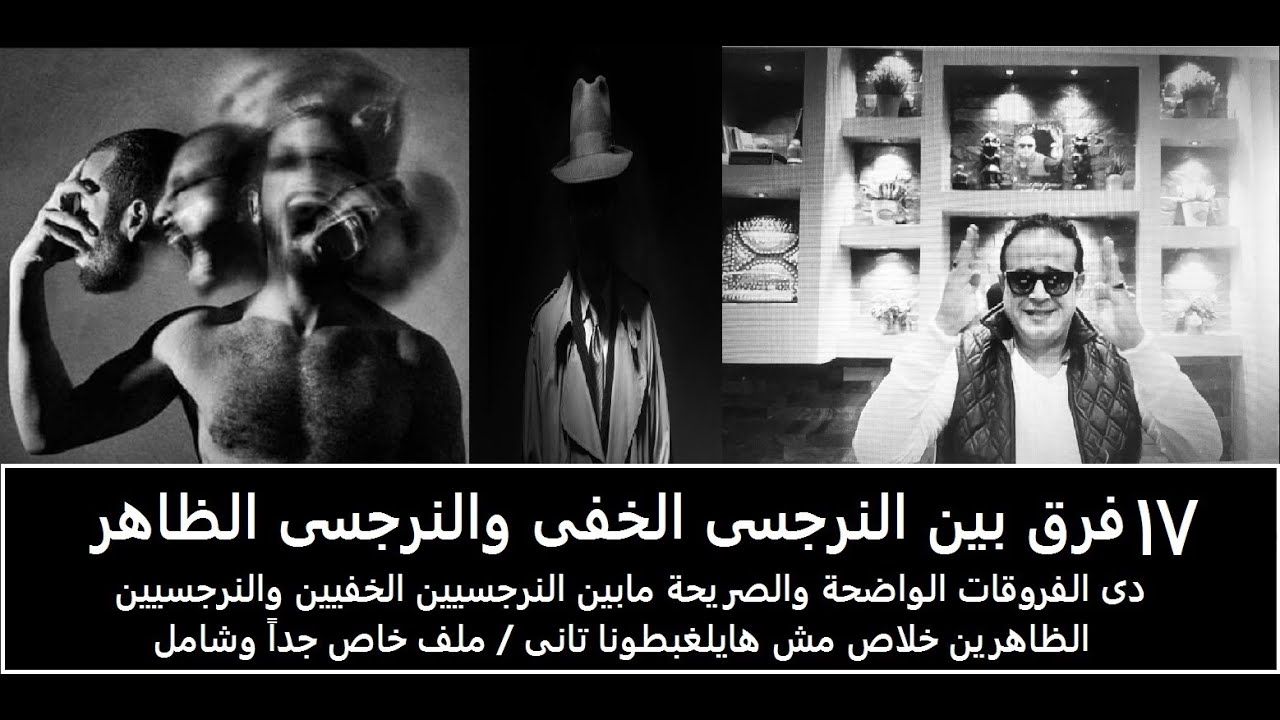 الفرق بين النرجسيين الخفيين والنرجسيين الظاهرين؟17 فرق واضح محدش هايلغبطنا تانى/ملف خاص جداً وشامل .