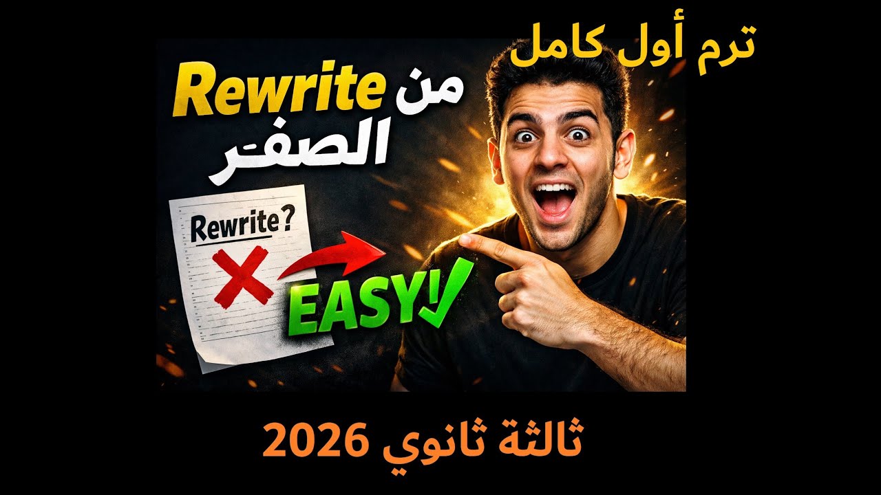 Rewrite من الصفر للاحتراف 🔥 | بدون تعقيد | منهج الترم الأول كامل | ثالثة ثانوي 2026