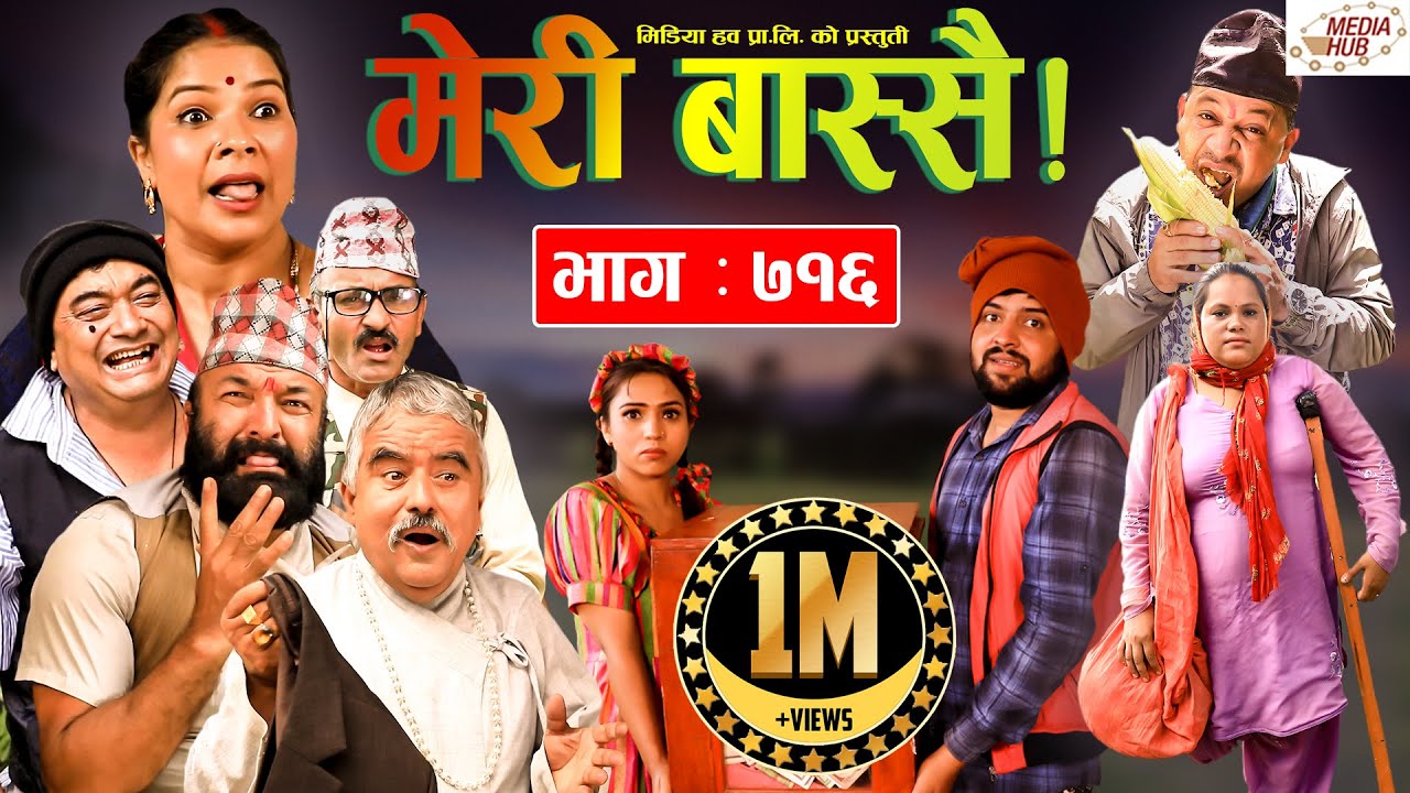 Meri Bassai | मेरी बास्सै | Ep - 716 | August 17, 2021 | Nepali Comedy | दारी बा, दमन || Media Hub