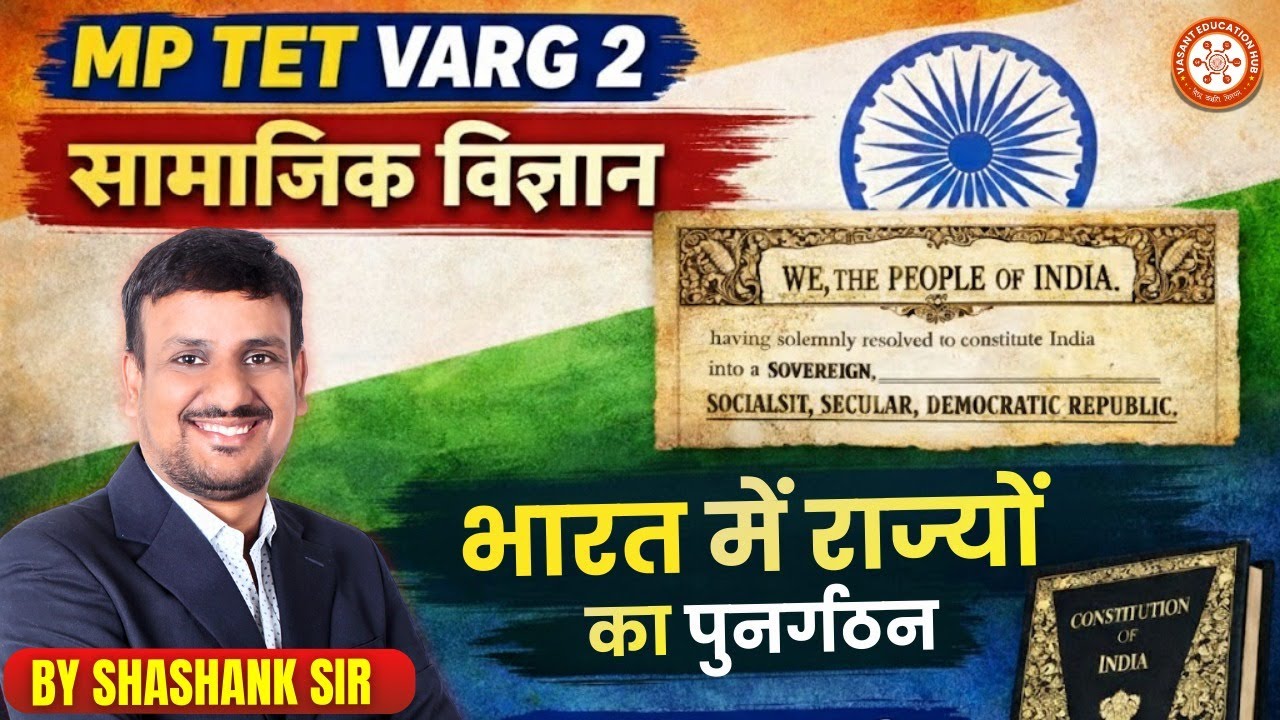 MP TET Varg 2 Polity | भारतीय राज्यों का पुनर्गठन | By Shashank Sir | Reorganization of States
