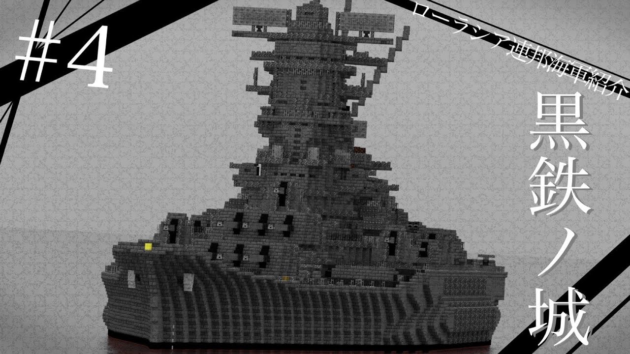 [Minecraft軍事部]ローラシア社会主義共和国連邦海軍紹介Part4　黒鉄の城
