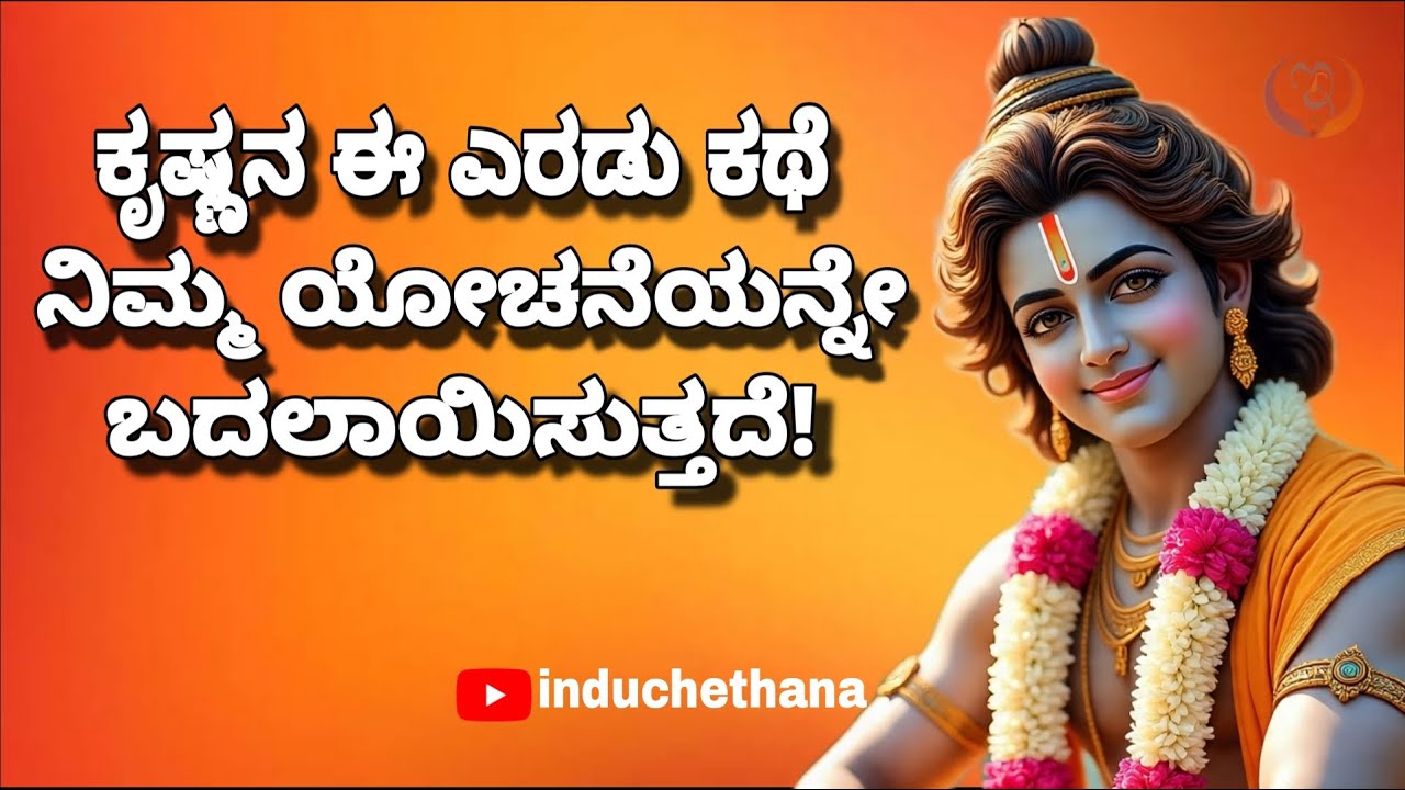 ಕೃಷ್ಣನ ಎರಡು ಆದರ್ಶ ಕಥೆಗಳು| ಕೃಷ್ಣ ವಿಧುರ ಸುಧಾಮ| Two ideal stories of Krishna| Krishna, Vidhura, Sudhama