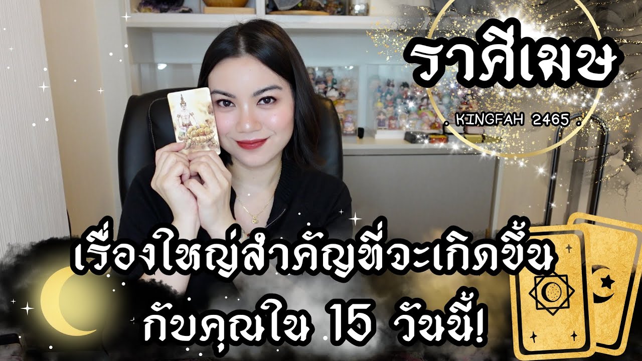 ราศีเมษ 📣 เรื่องใหญ่สำคัญที่จะเกิดขึ้นกับคุณใน 15 วันนี้ | ดูดวง อ.กิ่งฟ้า | Timeless
