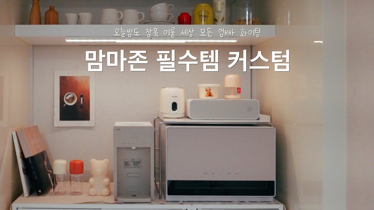 육아필수템으로 맘마존 꾸미기 | 신생아 수유꿀팁 | 커스텀 젖병소독기 픽셀 | 픽셀팟 분유포트 |