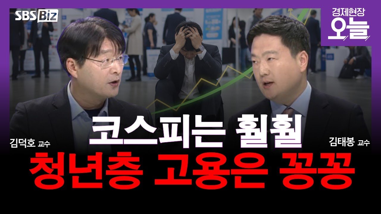 [집중진단] 코스피는 불장 고용은 꽁꽁...고용증가 추세 더딘 이유는?