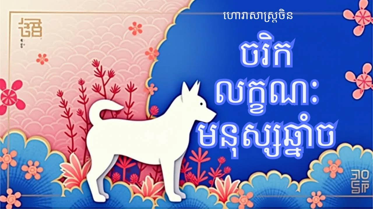 ចរិកលក្ខណៈមនុស្សឆ្នាំច