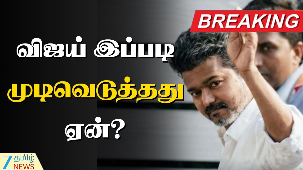 🔴LIVE : விஜய் சிபிஐ விசாரணைக்கு ஆஜராகவில்லை: திட்டமிட்டபடி நேர்காணல் | Vijay | CBI inquiry
