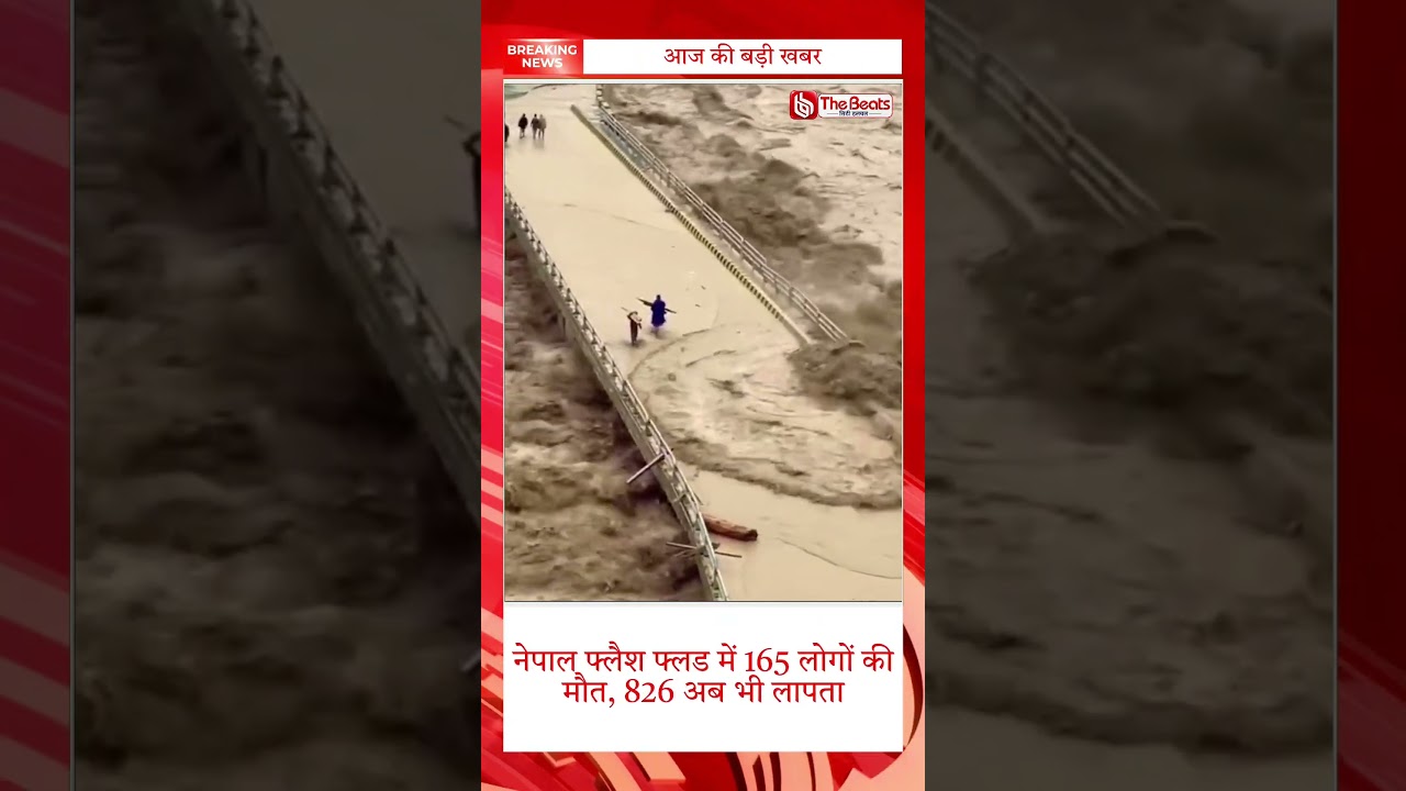 Nepal Flood Disaster: 165 Dead, 826 Missing | Massive Flash Floods Cause Devastation