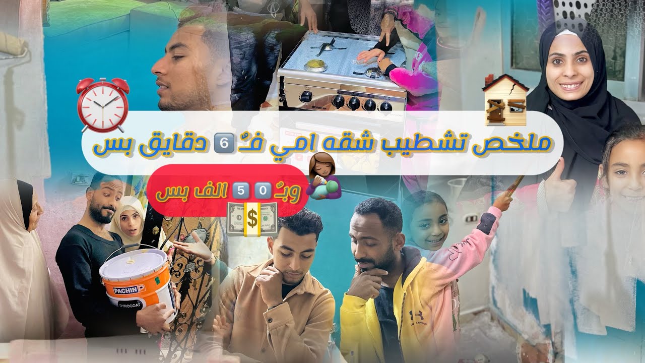 قومت أنا وجوزي شطبت شقه حماتي فـٌ 6 دقايق بس✊🤭 وبميزانية 50 الف جنيه 🤯 💵