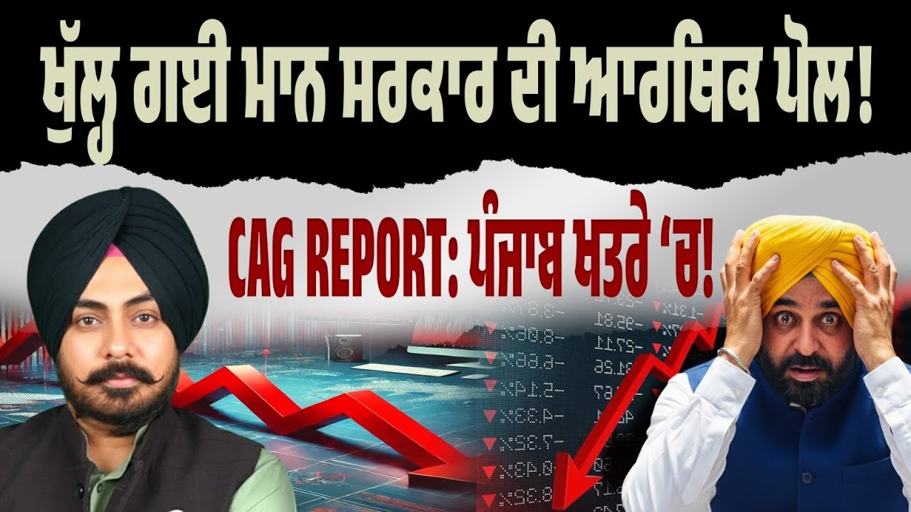 ਬਾਹਰ ਆਇਆ AAP ਦਾ ਸੱਚ! ਪੰਜਾਬ ਕਰਜ਼ੇ ਹੇਠ ਦਬਿਆ, ਖਜ਼ਾਨਾ ਖਾਲੀ ਤੇ ਵਾਅਦੇ ਸਿਰਫ ਕਾਗਜ਼ਾਂ ‘ਚ! CAG ਨੇ ਕੀਤਾ EXPOSE!