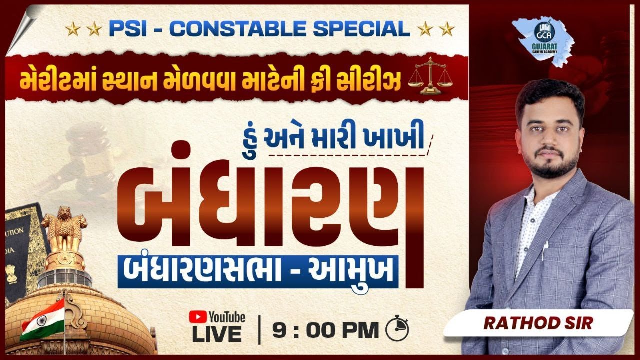 બંધારણસભા - આમુખ | હું અને મારી ખાખી | બંધારણ | POLICE BHARATI 2026 | PSI | CONSTABLE | GCASURAT